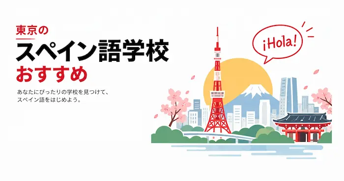 東京のスペイン語学校おすすめ。supein.club CREランキング2026年版