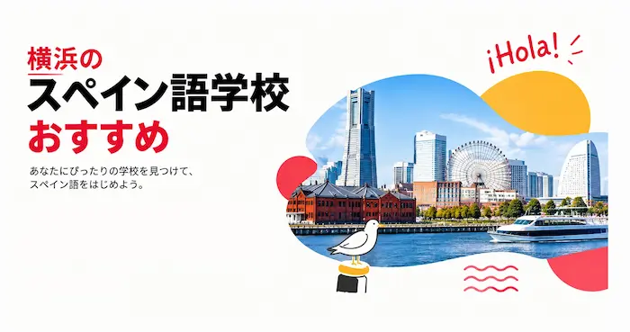 横浜のスペイン語学校おすすめ。supein.club CREランキング2026年版