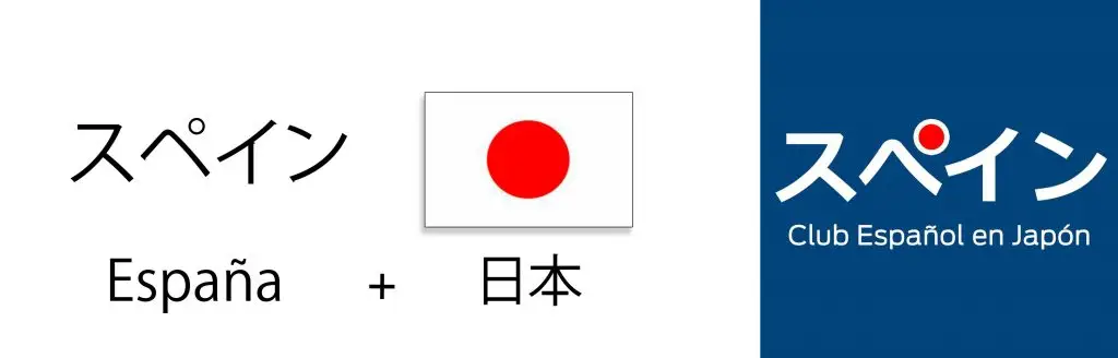 スペイン倶楽部ロゴの由来 — スペイン語のスペイン（España）と日本語の日本を組み合わせたロゴデザイン